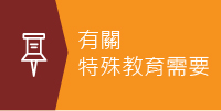 有關特殊教育需要